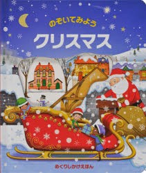 のぞいてみようクリスマス [本]