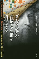 ダ・ヴィンチの右脳と左脳を科学する [本]