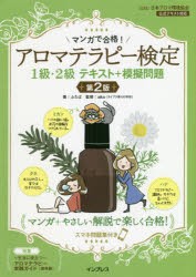 マンガで合格!アロマテラピー検定1級・2級テキスト＋模擬問題 スマホ問題集付き [本]