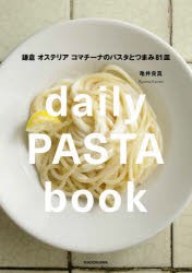 daily PASTA book 鎌倉 オステリア コマチーナのパスタとつまみ81皿 [本]