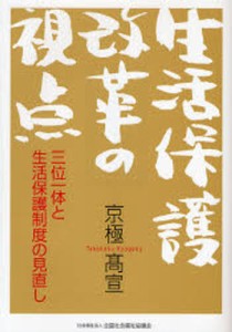 生活保護改革の視点 三位一体と生活保護制度の見直し [本]