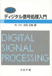 例解ディジタル信号処理入門 [本]