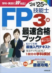FP技能士3級最速合格ブック ’24→’25年版 [本]
