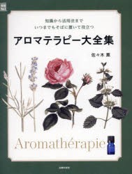 アロマテラピー大全集 知識から活用法までいつまでもそばに置いて役立つ [本]