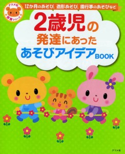 2歳児の発達にあったあそびアイデアBOOK 12か月のあそび、造形あそび、園行事のあそびなど [本]