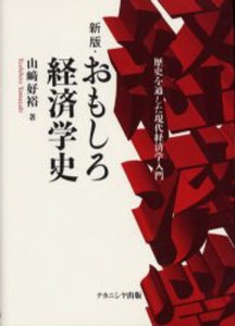 おもしろ経済学史 歴史を通した現代経済学入門 [本]