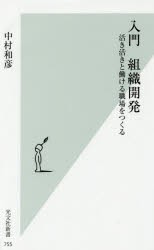 入門組織開発 活き活きと働ける職場をつくる [本]