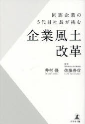 同族企業の5代目社長が挑む企業風土改革 [本]