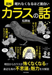 図解眠れなくなるほど面白いカラスの話 [本]