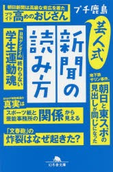 芸人式新聞の読み方 [本]