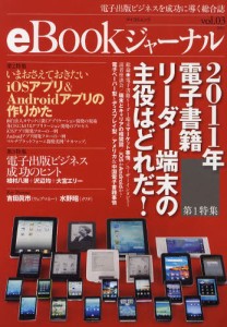 eBookジャーナル 電子出版ビジネスを成功に導く総合誌 vol.03（2011） [ムック]