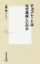 チョコレートはなぜ美味しいのか [本]