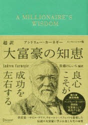 超訳アンドリュー・カーネギー大富豪の知恵 エッセンシャル版 [その他]