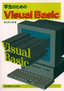 学生のためのVisual Basic [本]