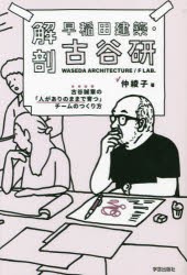 解剖早稲田建築・古谷研 古谷誠章の「人がありのままで育つ」チームのつくり方 [本]