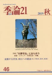 季論21 第46号（2019年秋） [本]