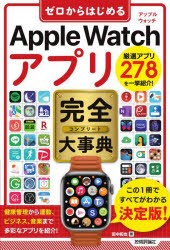 ゼロからはじめるApple Watchアプリ完全（コンプリート）大事典 [本]