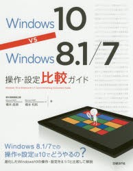 Windows 10 vs Windows 8.1／7操作・設定比較ガイド [本]