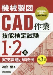 機械製図CAD作業技能検定試験1・2級実技課題と解読例 [本]