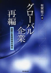 グローバル企業再編 国際企業間関係の現在 [本]