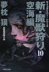 新・魔獣狩り 10 [本]