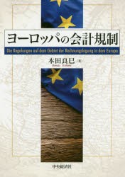 ヨーロッパの会計規制 [本]