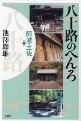 八十路のへんろ 阿波・土佐〈編〉 [本]