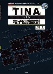 「TINA」による電子回路設計 電子回路の基礎教育に適したシミュレータ [本]