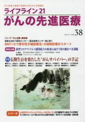 ライフライン21がんの先進医療 がん患者と家族に希望の光を与える情報誌 vol.38（2020Jul.） [本]