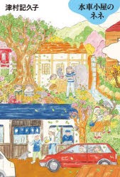 水車小屋のネネ [本]