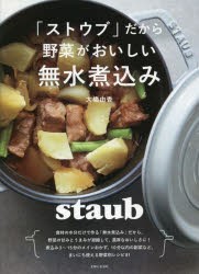 「ストウブ」だから野菜がおいしい無水煮込み [本]