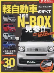 軽自動車のすべて 2023-2024年 [ムック]