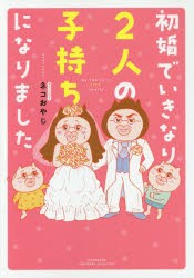 初婚でいきなり2人の子持ちになりました [本]