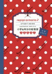 レピピアルマリオスタディブック小学6年分の総復習 英算国理社 [本]