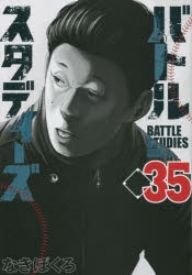 バトルスタディーズ 35 [コミック]