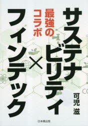 サステナビリティ×フィンテック 最強のコラボ [本]