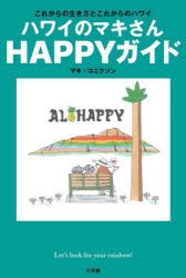 ハワイのマキさんHAPPYガイド これからの生き方とこれからのハワイ [本]