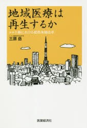 地域医療は再生するか コロナ禍における提供体制改革 [本]