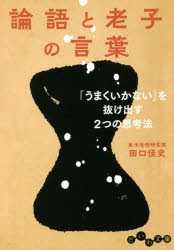 論語と老子の言葉 「うまくいかない」を抜け出す2つの思考法 [本]