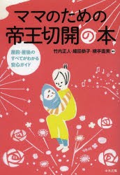 ママのための帝王切開の本 産前・産後のすべてがわかる安心ガイド [本]