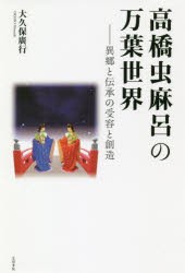 高橋虫麻呂の万葉世界 異郷と伝承の受容と創造 [本]