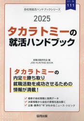 ’25 タカラトミーの就活ハンドブック [本]