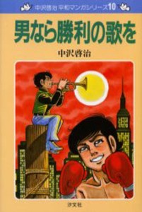 男なら勝利の歌を 新装版 [本]