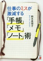 仕事のミスが激減する「手帳」「メモ」「ノート」術 [本]