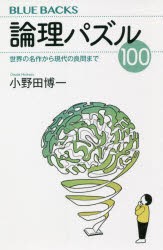 論理パズル100 世界の名作から現代の良問まで [本]