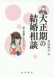 大正期の結婚相談 家と恋愛にゆらぐ人びと [本]