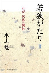 若狭がたり 2 [本]