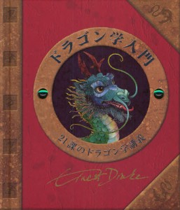 ドラゴン学入門 21課のドラゴン学講義 [本]