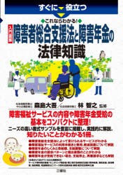 すぐに役立つこれならわかる!入門図解障害者総合支援法と障害年金の法律知識 [本]