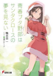 青春ブタ野郎はサンタクロースの夢を見ない [本]